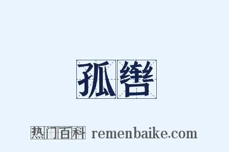 孤辔是什么意思的图片